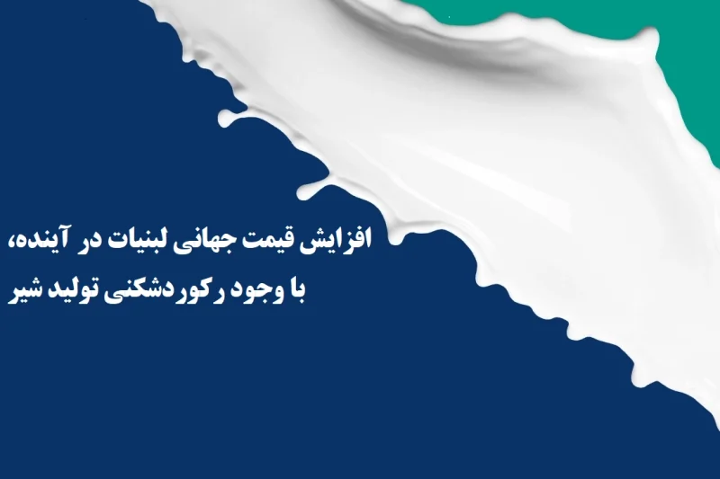 بازار جهانی لبنیات – رشد بی‌سابقه، ترس در بازار و آینده نامشخص