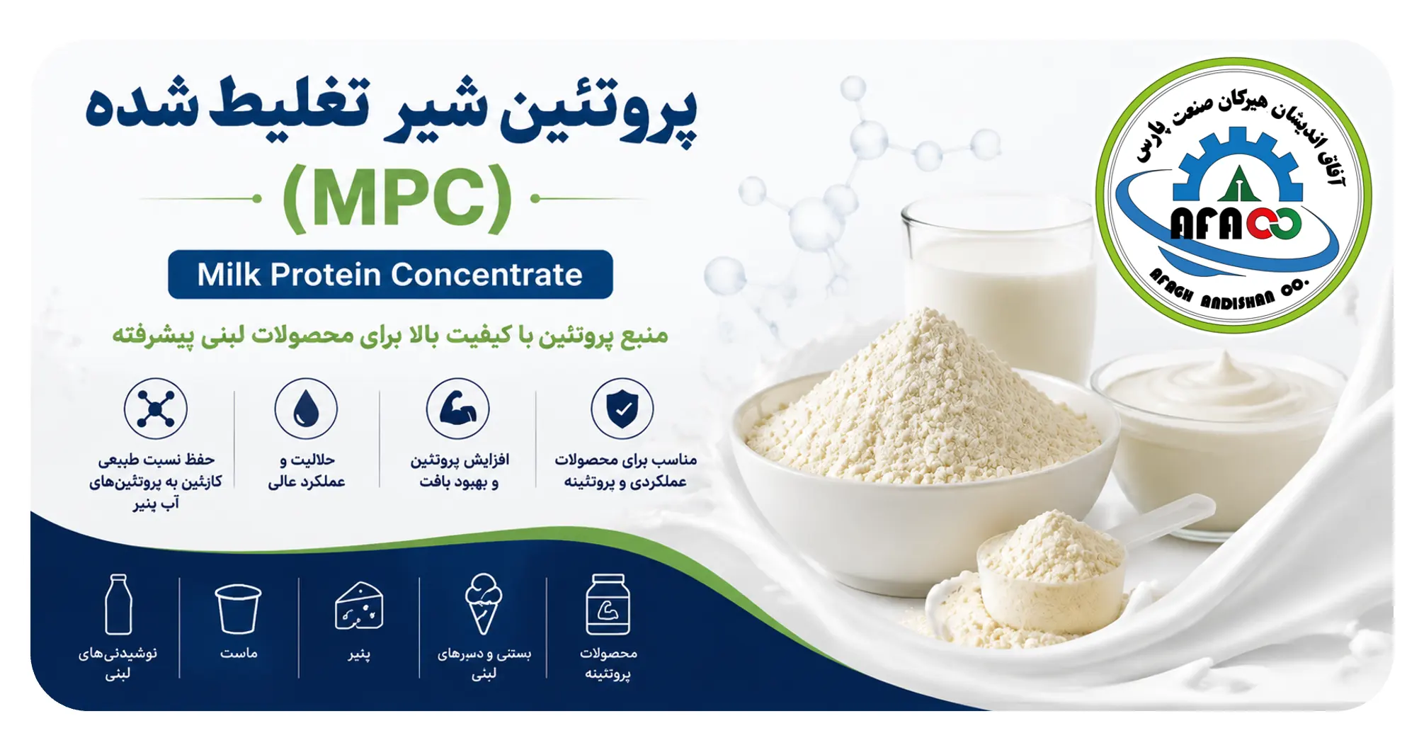 پروتئین شیر تغلیظ‌شده (MPC) | Milk Protein Concentrate